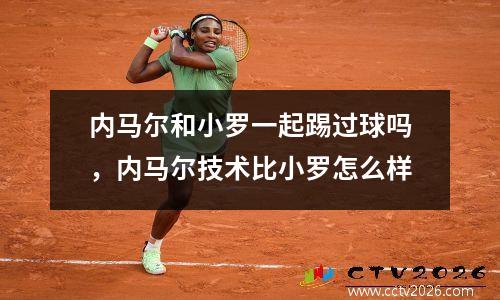 内马尔和小罗一起踢过球吗，内马尔技术比小罗怎么样