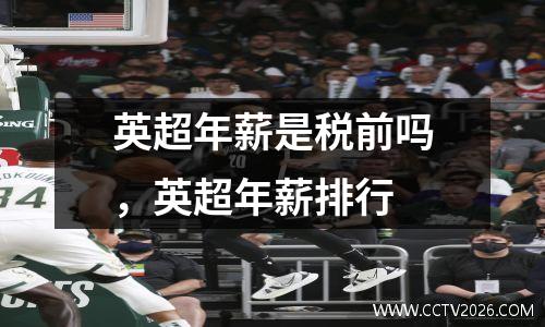 英超年薪是税前吗，英超年薪排行