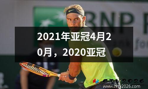 2021年亚冠4月20月，2020亚冠