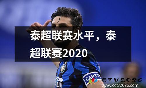 泰超联赛水平，泰超联赛2020