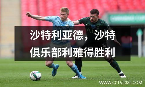 沙特利亚德，沙特俱乐部利雅得胜利