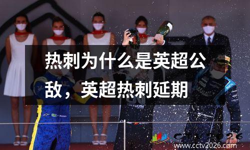 热刺为什么是英超公敌，英超热刺延期