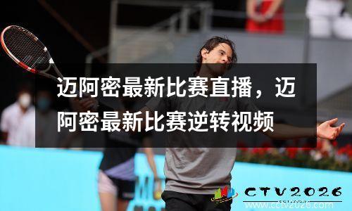 迈阿密最新比赛直播，迈阿密最新比赛逆转视频