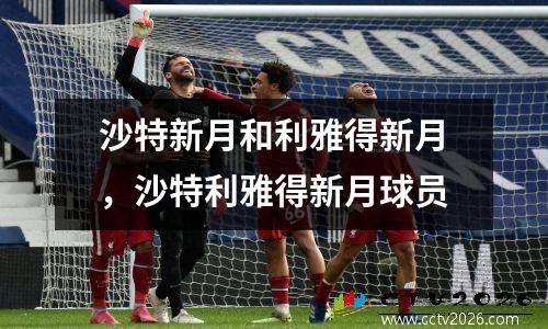 沙特新月和利雅得新月，沙特利雅得新月球员