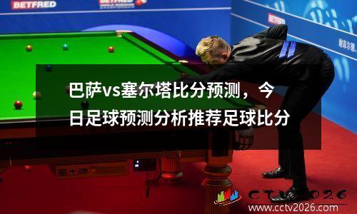 巴萨vs塞尔塔比分预测，今日足球预测分析推荐足球比分