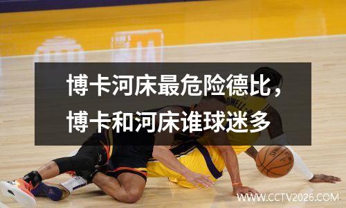 博卡河床最危险德比，博卡和河床谁球迷多