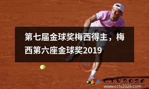 第七届金球奖梅西得主，梅西第六座金球奖2019