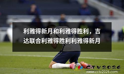 利雅得新月和利雅得胜利，吉达联合利雅得胜利利雅得新月