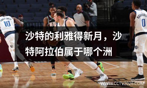 沙特的利雅得新月，沙特阿拉伯属于哪个洲