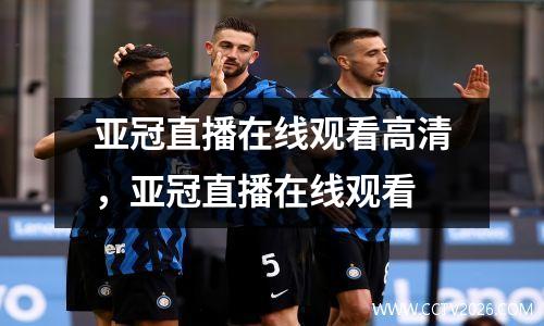 亚冠直播在线观看高清，亚冠直播在线观看