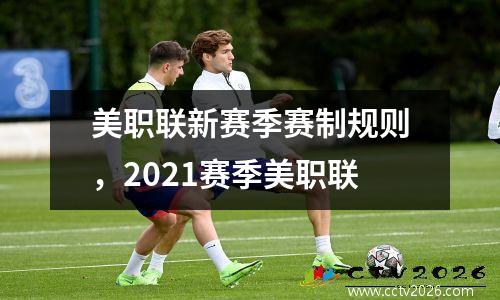 美职联新赛季赛制规则，2021赛季美职联