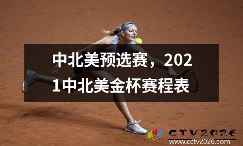 中北美预选赛，2021中北美金杯赛程表