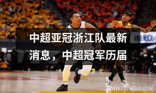 中超亚冠浙江队最新消息，中超冠军历届