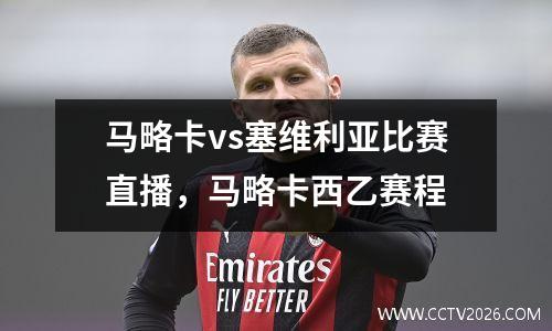 马略卡vs塞维利亚比赛直播，马略卡西乙赛程
