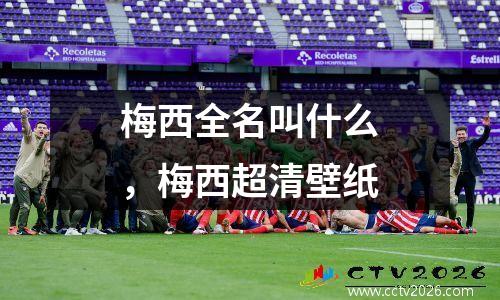 梅西全名叫什么，梅西超清壁纸
