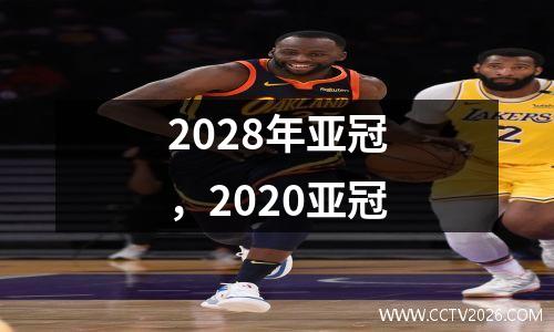2028年亚冠，2020亚冠