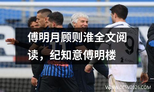 傅明月顾则淮全文阅读，纪知意傅明楼