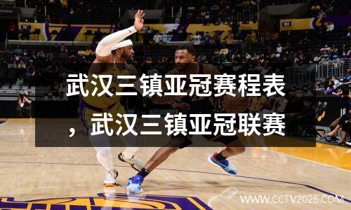 武汉三镇亚冠赛程表，武汉三镇亚冠联赛