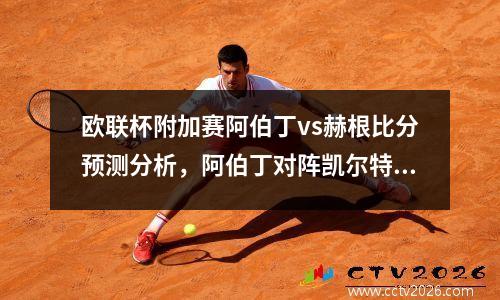欧联杯附加赛阿伯丁vs赫根比分预测分析，阿伯丁对阵凯尔特人预测