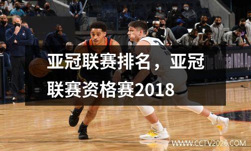 亚冠联赛排名，亚冠联赛资格赛2018