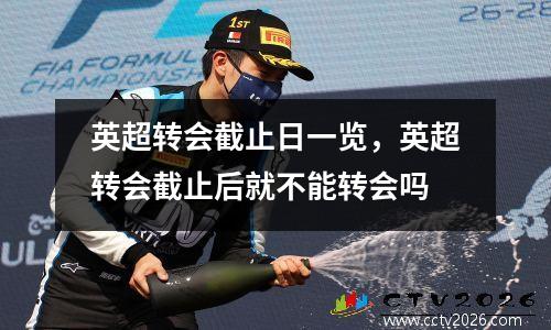 英超转会截止日一览，英超转会截止后就不能转会吗