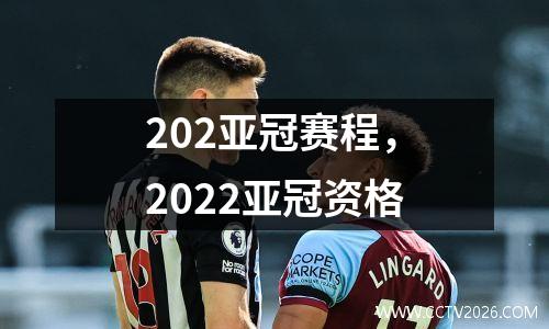 202亚冠赛程，2022亚冠资格