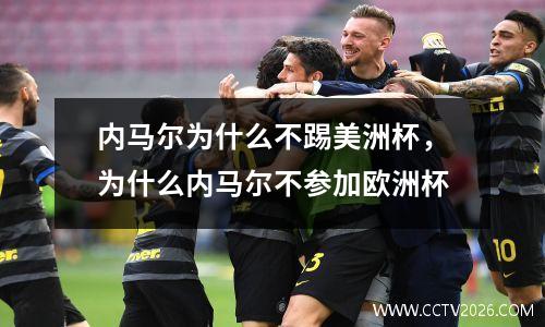 内马尔为什么不踢美洲杯，为什么内马尔不参加欧洲杯