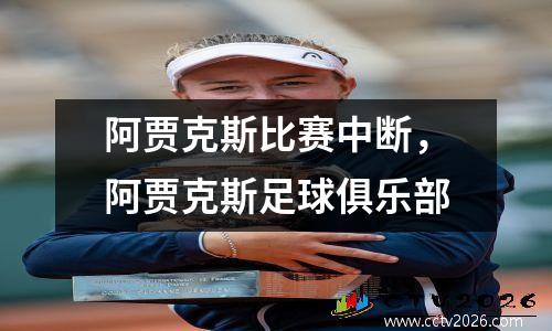 阿贾克斯比赛中断，阿贾克斯足球俱乐部