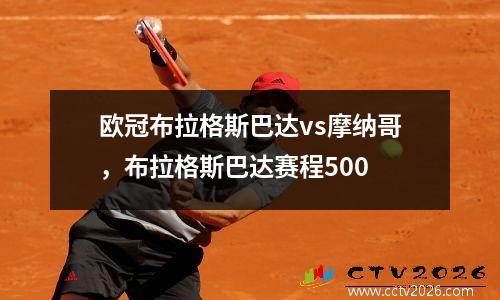 欧冠布拉格斯巴达vs摩纳哥，布拉格斯巴达赛程500