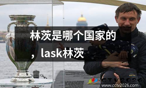 林茨是哪个国家的，lask林茨