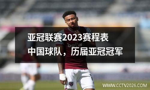 亚冠联赛2023赛程表中国球队，历届亚冠冠军