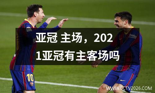 亚冠 主场，2021亚冠有主客场吗