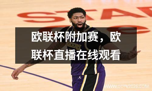 欧联杯附加赛，欧联杯直播在线观看