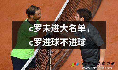 c罗未进大名单，c罗进球不进球