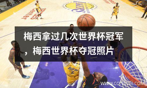 梅西拿过几次世界杯冠军，梅西世界杯夺冠照片