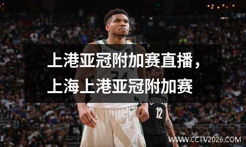 上港亚冠附加赛直播，上海上港亚冠附加赛
