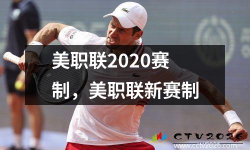 美职联2020赛制，美职联新赛制
