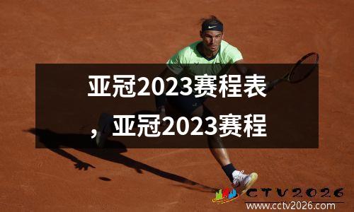 亚冠2023赛程表，亚冠2023赛程