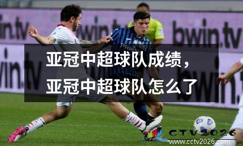 亚冠中超球队成绩，亚冠中超球队怎么了