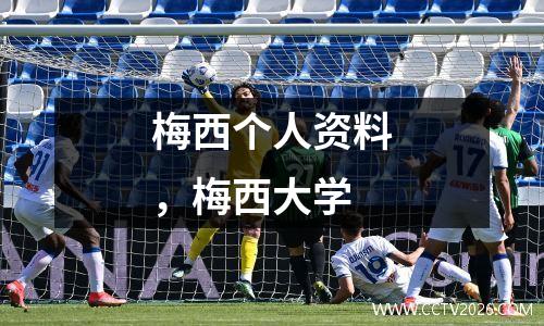 梅西个人资料，梅西大学