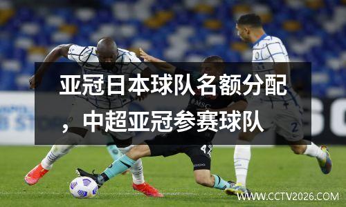 亚冠日本球队名额分配，中超亚冠参赛球队
