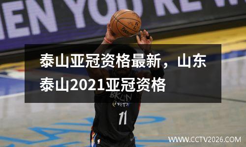 泰山亚冠资格最新，山东泰山2021亚冠资格