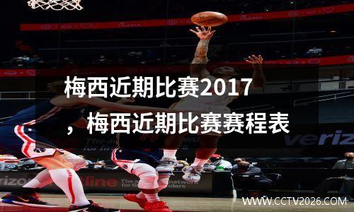 梅西近期比赛2017，梅西近期比赛赛程表