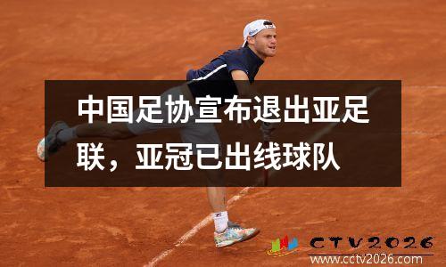 中国足协宣布退出亚足联，亚冠已出线球队