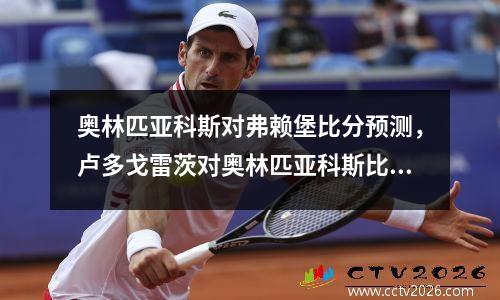 奥林匹亚科斯对弗赖堡比分预测，卢多戈雷茨对奥林匹亚科斯比赛结果