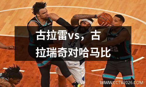 古拉雷vs，古拉瑞奇对哈马比