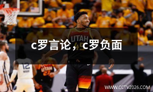 c罗言论，c罗负面