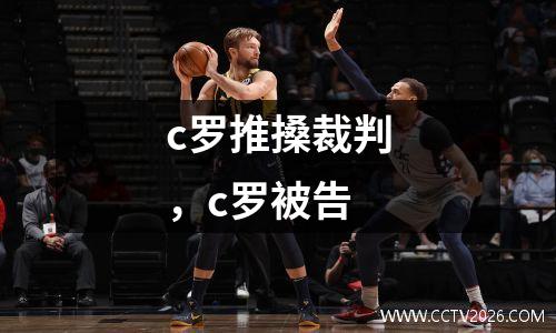 c罗推搡裁判，c罗被告