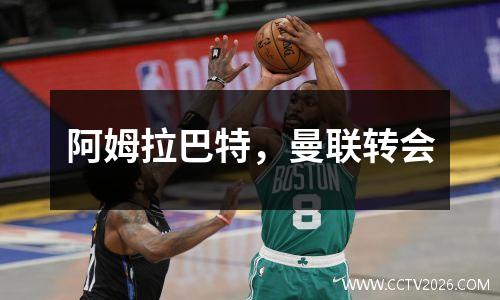阿姆拉巴特，曼联转会