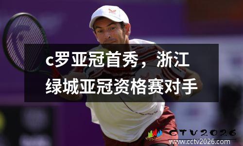 c罗亚冠首秀，浙江绿城亚冠资格赛对手